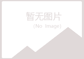 广昌县寒云保险有限公司